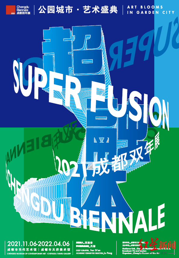 Poster of the Chengdu Biennale 2021 Super Fusion